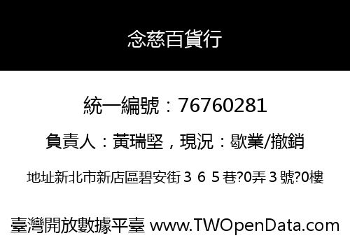 念慈百貨行