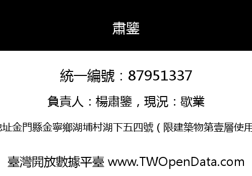 肅鑒