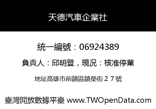天德汽車企業社