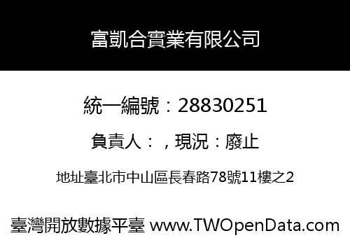 富凱合實業有限公司