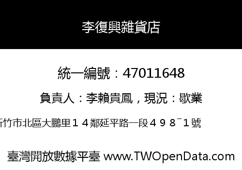 李復興雜貨店