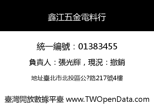 鑫江五金電料行