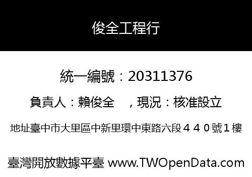 俊全工程行