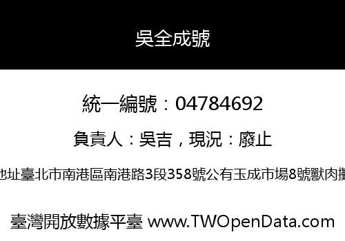 吳全成號