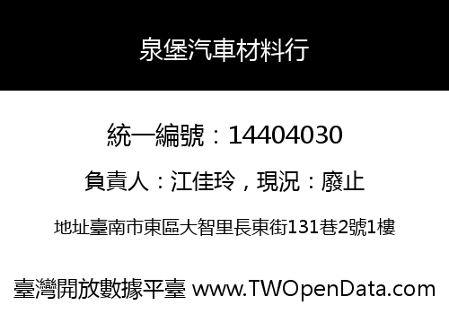 泉堡汽車材料行