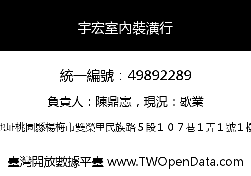 宇宏室內裝潢行