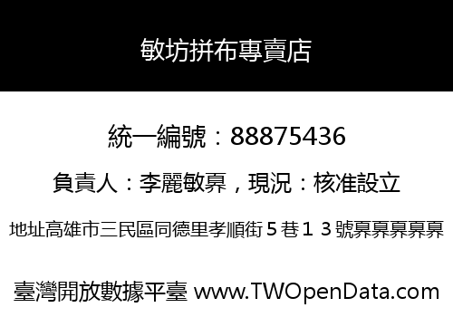 敏坊拼布專賣店