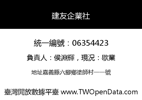建友企業社