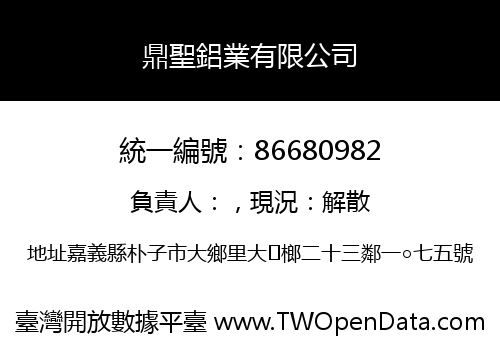 鼎聖鋁業有限公司