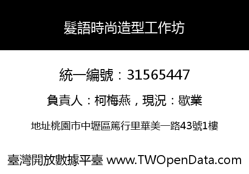 髮語時尚造型工作坊