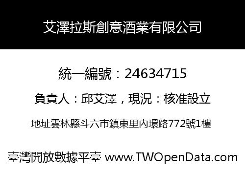 艾澤拉斯創意酒業有限公司