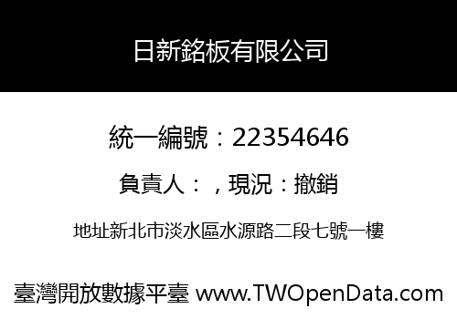 日新銘板有限公司