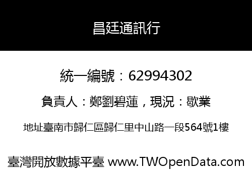 昌廷通訊行