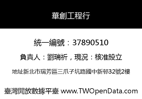 華創工程行