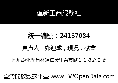 偉新工商服務社