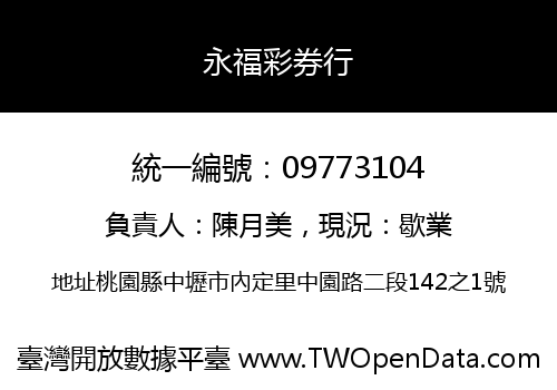 永福彩券行