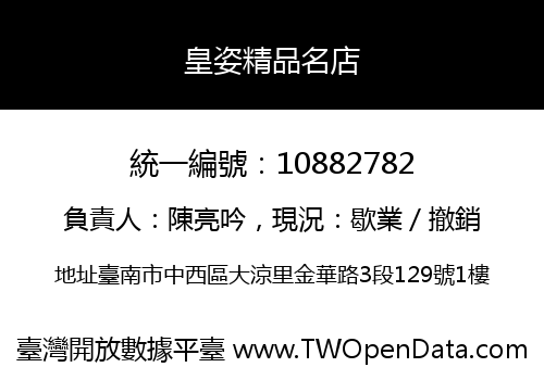 皇姿精品名店
