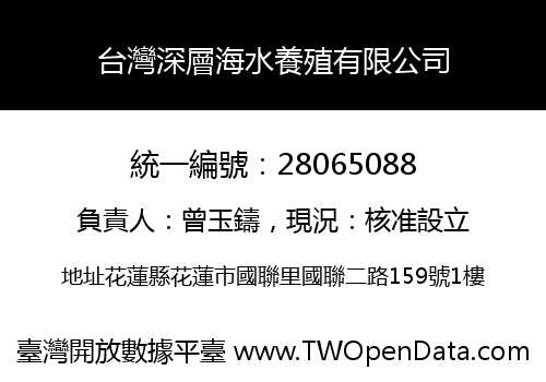 台灣深層海水養殖有限公司