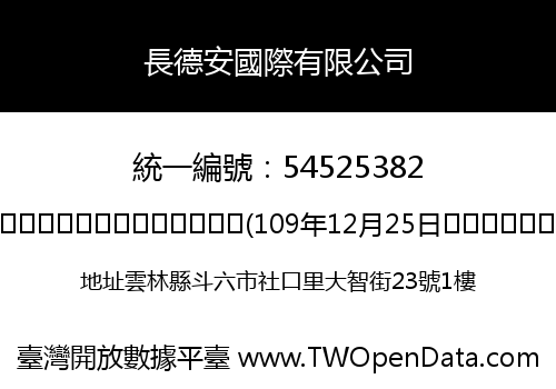 長德安國際有限公司