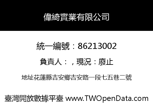 偉綺實業有限公司
