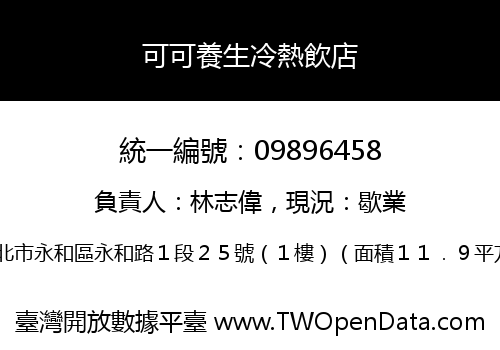 可可養生冷熱飲店
