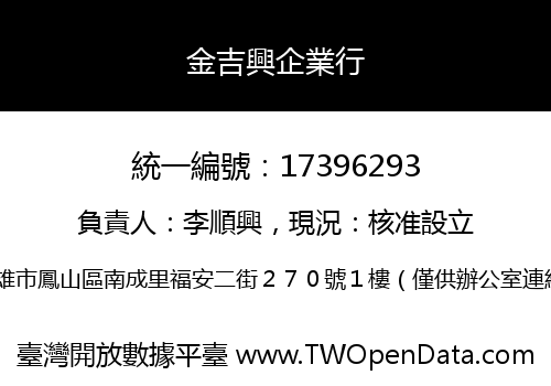 金吉興企業行
