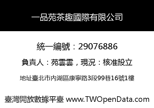 一品苑茶趣國際有限公司