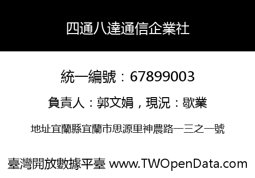 四通八達通信企業社