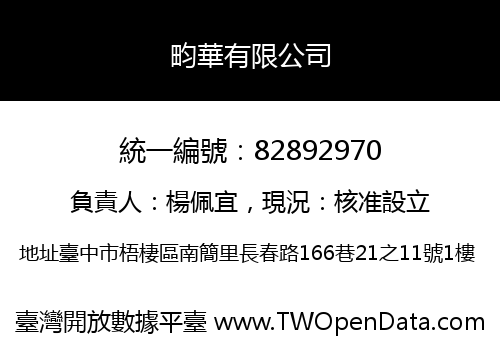 畇華有限公司