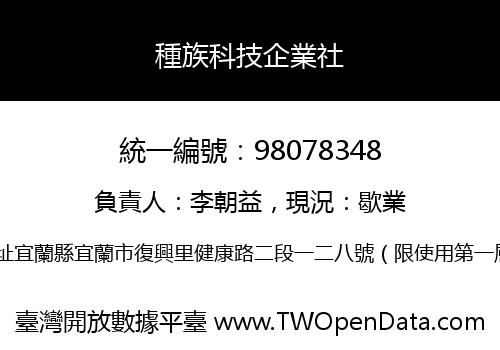 種族科技企業社
