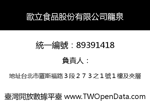 歐立食品股份有限公司龍泉