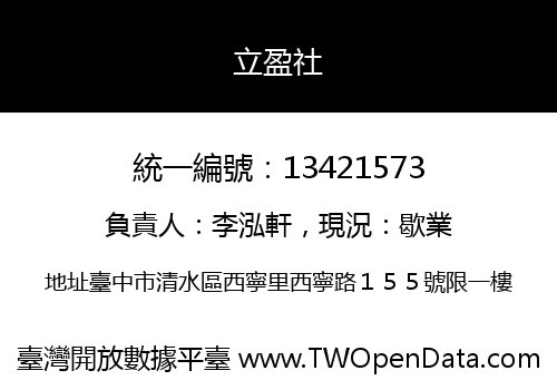 立盈社