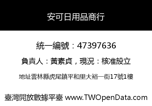 安可日用品商行
