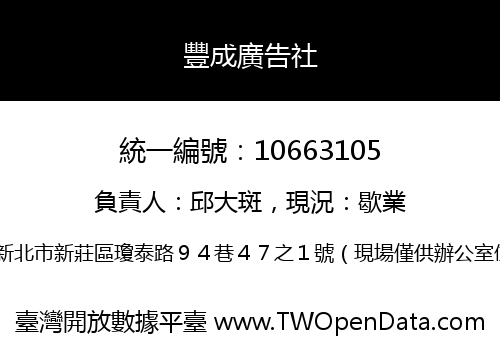 豐成廣告社