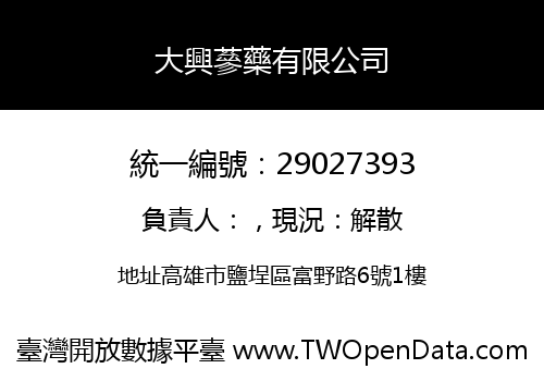 大興蔘藥有限公司