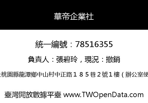 華帝企業社