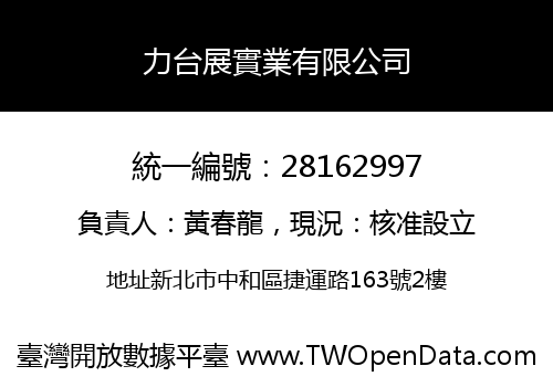 力台展實業有限公司