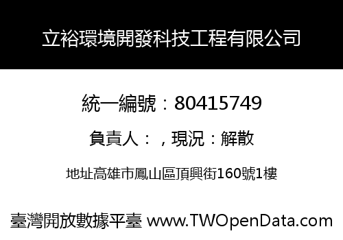 立裕環境開發科技工程有限公司