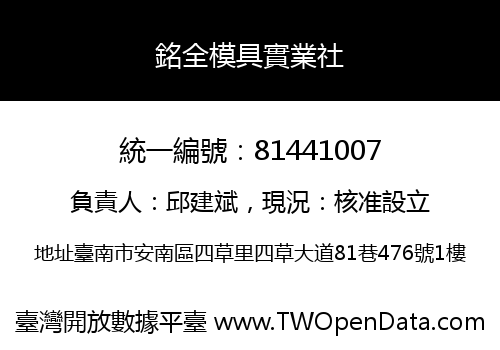 銘全模具實業社