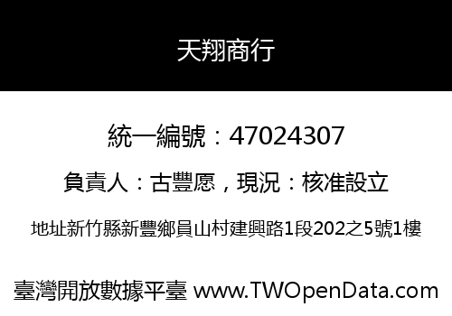 天翔商行