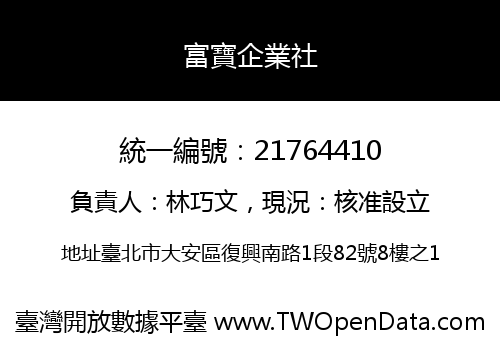 富寶企業社