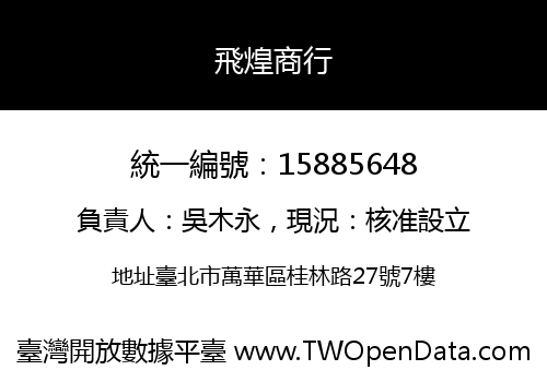 飛煌商行