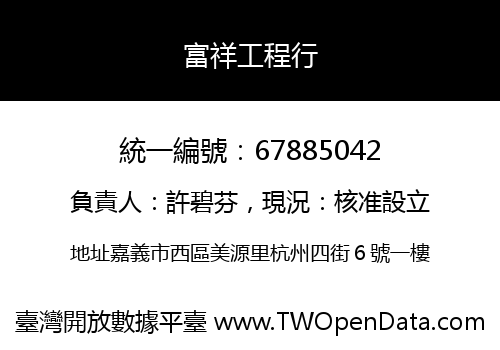 富祥工程行