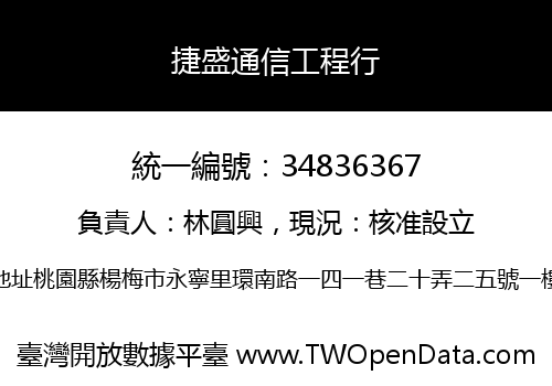 捷盛通信工程行