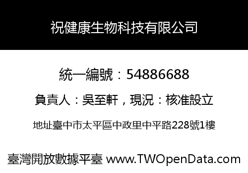 祝健康生物科技有限公司