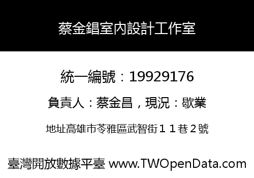 蔡金錩室內設計工作室