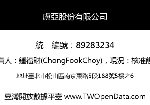 盧亞股份有限公司