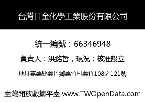 台灣日金化學工業股份有限公司