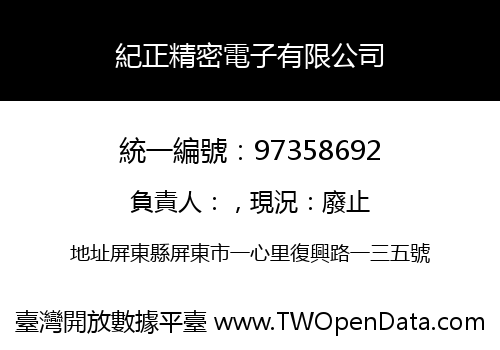 紀正精密電子有限公司