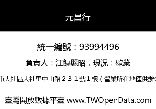 元昌行